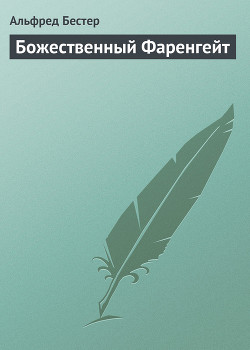 Книга Божественный Фаренгейт