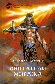 Книга Обитатели миража