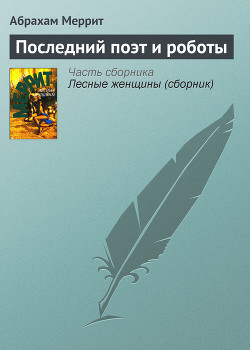 Книга Последний поэт и роботы