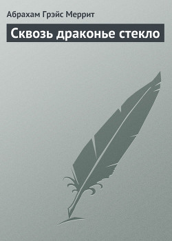 Книга Сквозь драконье стекло