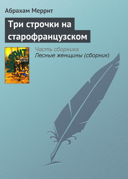 Книга Три строчки на старофранцузском