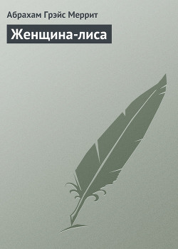 Книга Женщина-лиса
