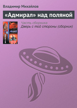 Книга «Адмирал» над поляной