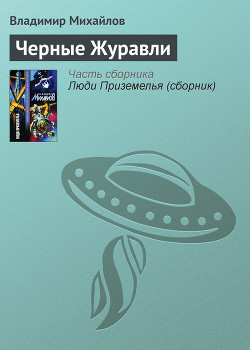 Книга Черные Журавли