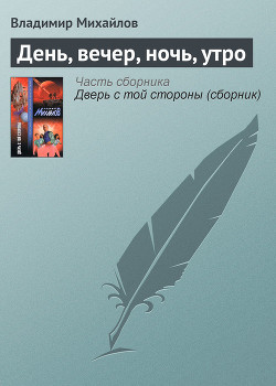 Книга День, вечер, ночь, утро