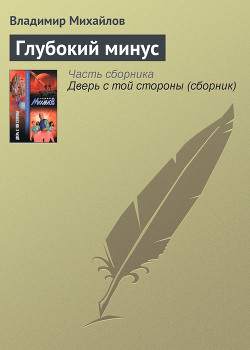 Книга Глубокий минус