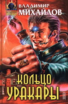 Книга Кольцо Уракары