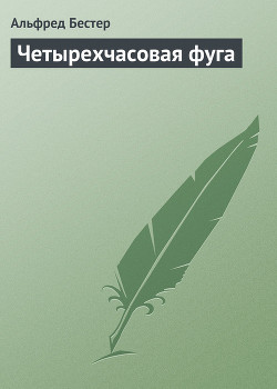 Книга Четырехчасовая фуга