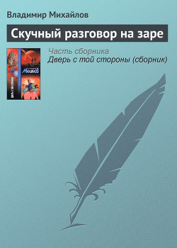 Книга Скучный разговор на заре