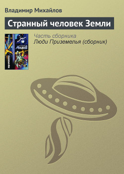 Книга Странный человек Земли