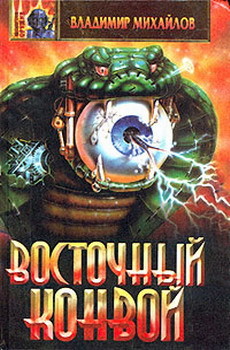 Книга Восточный конвой