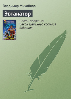 Книга Эвтанатор