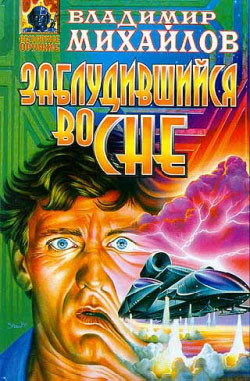 Книга Заблудившийся во сне