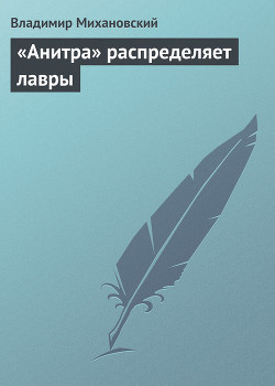 Книга «Анитра» распределяет лавры