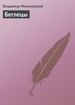 Книга Беглецы