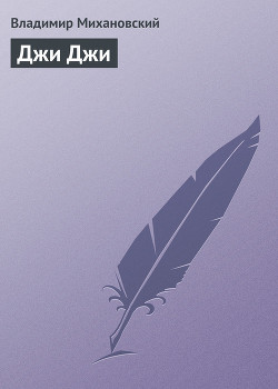 Книга Джи Джи