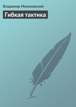 Книга Гибкая тактика