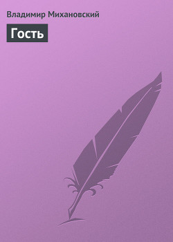 Книга Гость