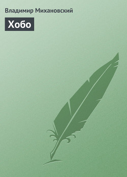 Книга Хобо