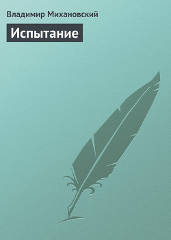 Книга Испытание