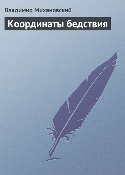 Книга Координаты бедствия