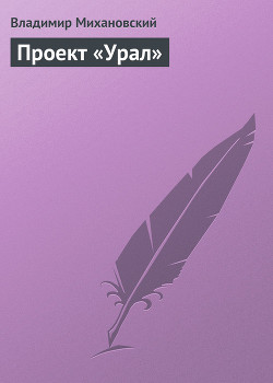 Книга Проект «Урал»