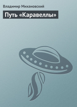 Книга Путь «Каравеллы»