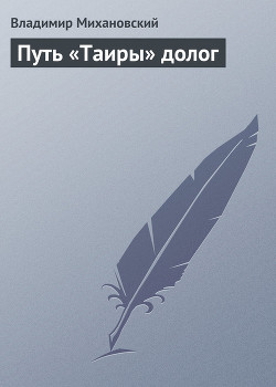 Книга Путь «Таиры» долог