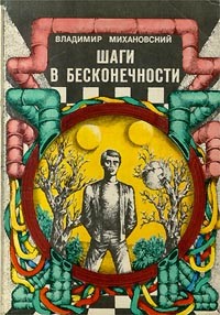 Книга Шаги в бесконечности