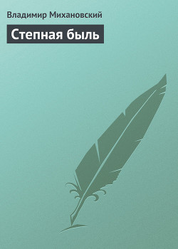 Книга Степная быль