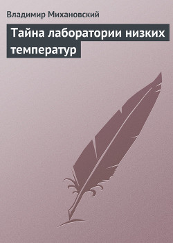 Книга Тайна лаборатории низких температур