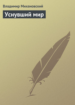 Книга Уснувший мир