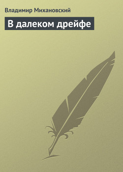 Книга В далеком дрейфе