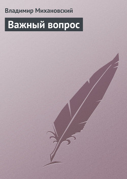 Книга Важный вопрос