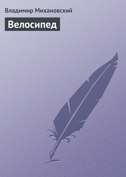 Книга Велосипед