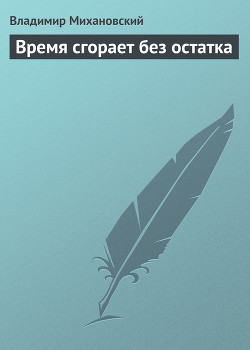Книга Время сгорает без остатка