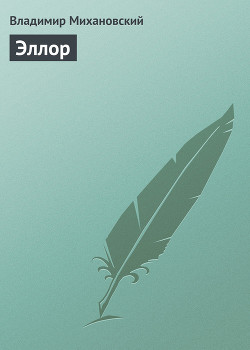 Книга Эллор