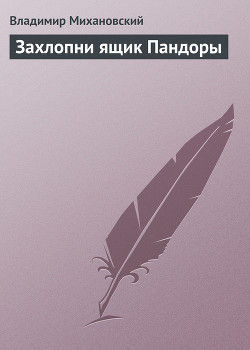 Книга Захлопни ящик Пандоры
