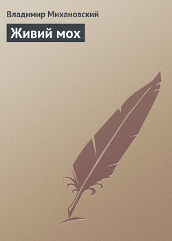 Книга Живий мох
