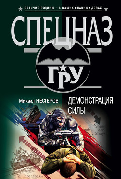 Книга Демонстрация силы