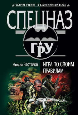 Книга Игра по своим правилам