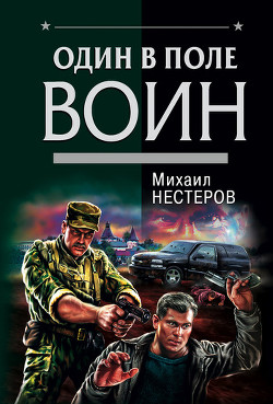 Книга Один в поле воин