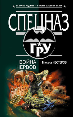 Книга Война нервов