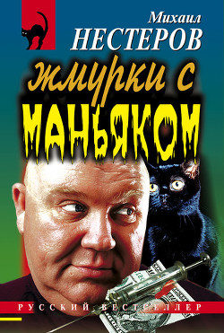Книга Жмурки с маньяком