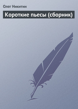 Книга Короткие пьесы (сборник)