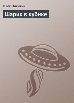 Книга Шарик в кубике