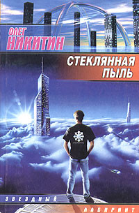 Книга Стеклянная пыль