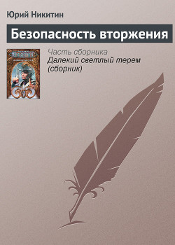Книга Безопасность вторжения