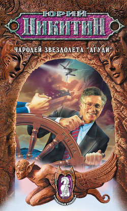 Книга Чародей звездолета «Агуди»