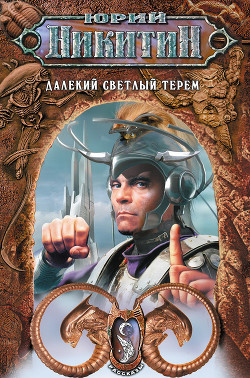 Книга Далекий светлый терем (Сборник)